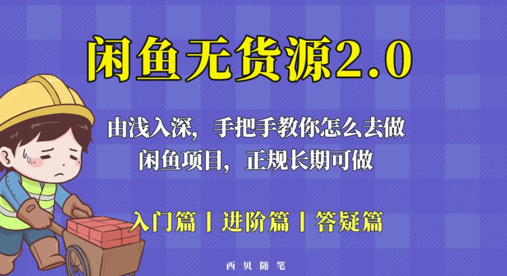 闲鱼无货源最新玩法，从入门到精通，由浅入深教你怎么去做【揭秘】-网赚项目众筹网