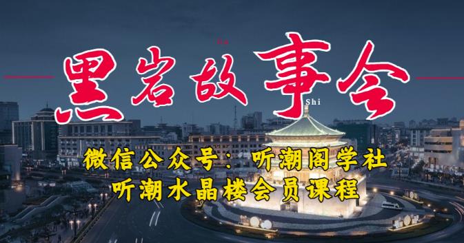 听潮阁学社黑岩故事会实操全流程，三级分销小说推文模式，1万播放充值500，简单粗暴！-网赚项目众筹网