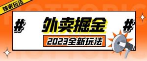 外面收费980外卖掘金，单号日入500+，2023全新项目，独家玩法【仅揭秘】-网赚项目众筹网