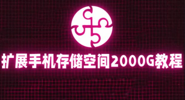 通过挂载阿里云盘，把手机存储空间扩展到2000G【详细教程】-网赚项目众筹网