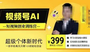 视频号AI短视频创业训练营，超级个体新时代，一部手机每天只需1小时轻松创业-网赚项目众筹网