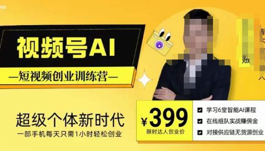 视频号AI短视频创业训练营，超级个体新时代，一部手机每天只需1小时轻松创业-网赚项目众筹网