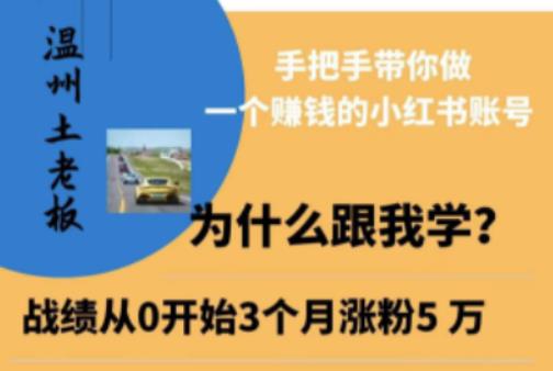 温州土老板·小红书引流获客训练营，手把手带你做一个赚钱的小红书账号-网赚项目众筹网