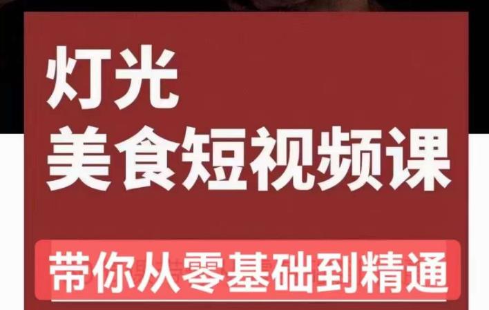 旧食课堂•灯光美食短视频课，从零开始系统化掌握常亮灯拍摄美食短视频的相关技能-网赚项目众筹网