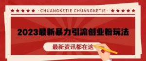 价值980的2023最新暴力引流创业粉丝玩法,单日被动引流50+创业粉【揭秘】-网赚项目众筹网