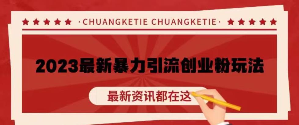 价值980的2023最新暴力引流创业粉丝玩法，单日被动引流50+创业粉【揭秘】-网赚项目众筹网