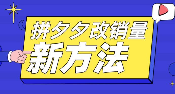 拼多多改销量新方法+卡高投产比操作方法+测图方法等-网赚项目众筹网