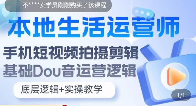 本地生活运营师实操课，​手机短视频拍摄剪辑，基础抖音运营逻辑-网赚项目众筹网