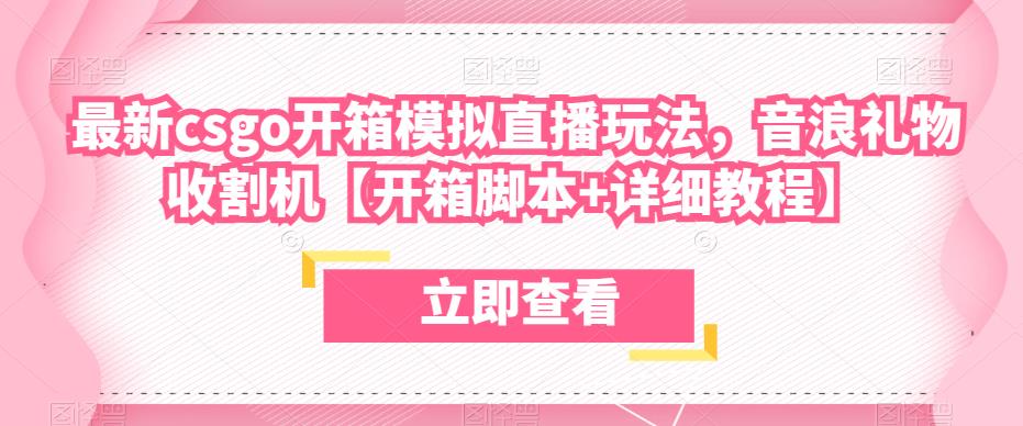 最新csgo开箱模拟直播玩法，音浪礼物收割机【开箱脚本+详细教程】-网赚项目众筹网