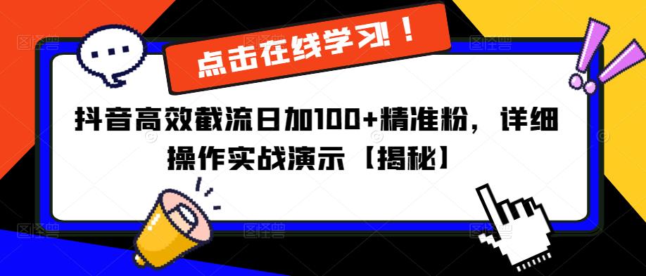 抖音高效截流日加100+精准粉，详细操作实战演示【揭秘】-网赚项目众筹网