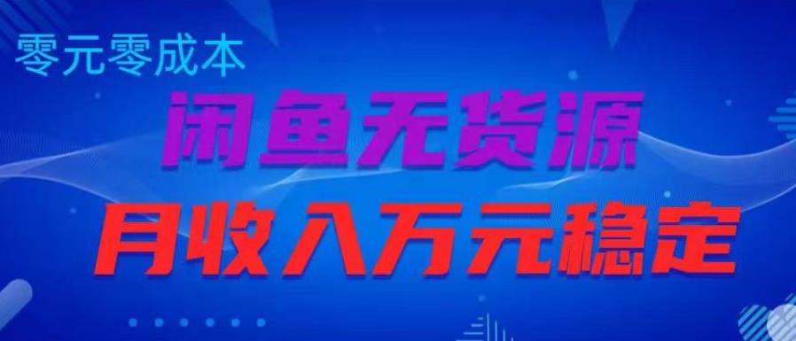 闲鱼无货源项目，零元零成本月收入稳定万元【揭秘】-网赚项目众筹网
