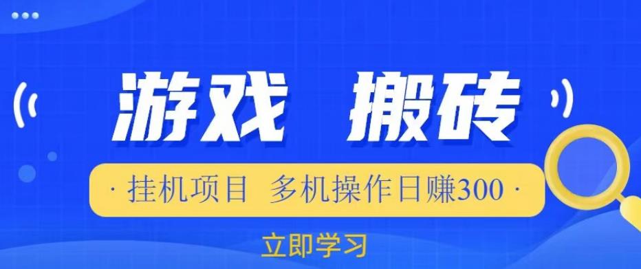 游戏挂机挂机项目，多机操作，日赚300【揭秘】-网赚项目众筹网