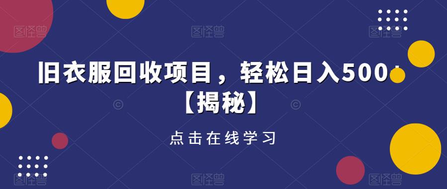 旧衣服回收项目，轻松日入500+【揭秘】-网赚项目众筹网