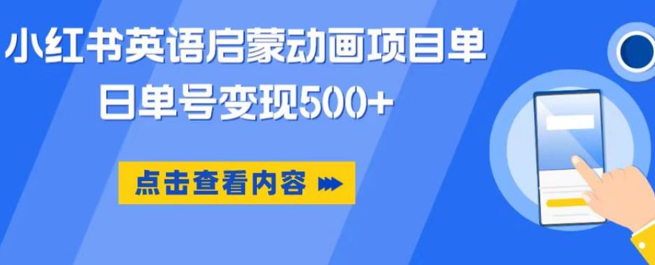 小红书英语启蒙动画项目，超级蓝海赛道，0成本，一部手机单日变现500-网赚项目众筹网