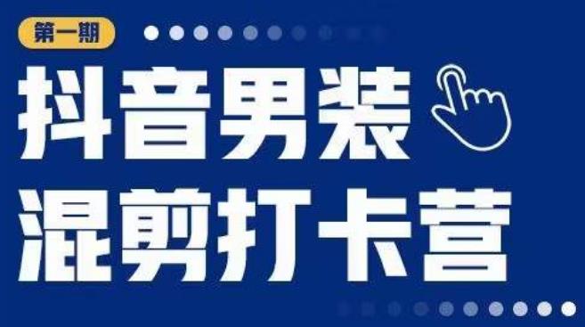 抖音男装混剪打卡营，0基础在家兼职可以做，上手简单-网赚项目众筹网