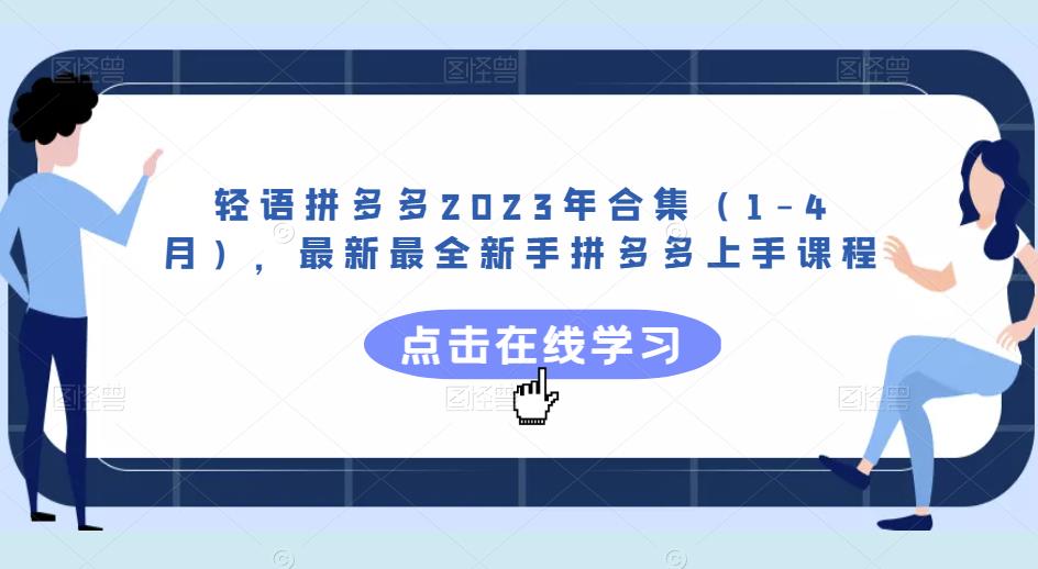 轻语拼多多2023年合集（1-4月），最新最全新手拼多多上手课程-网赚项目众筹网