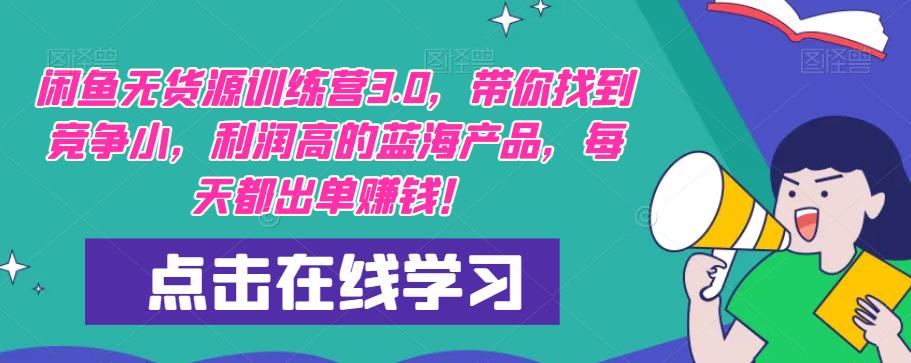 【推荐】闲鱼无货源训练营3.0，带你找到竞争小，利润高的蓝海产品，每天都出单赚钱！（更新）-网赚项目众筹网