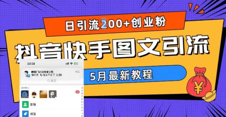 5月超详细抖音快手图文引流，日引流200+创业粉-网赚项目众筹网