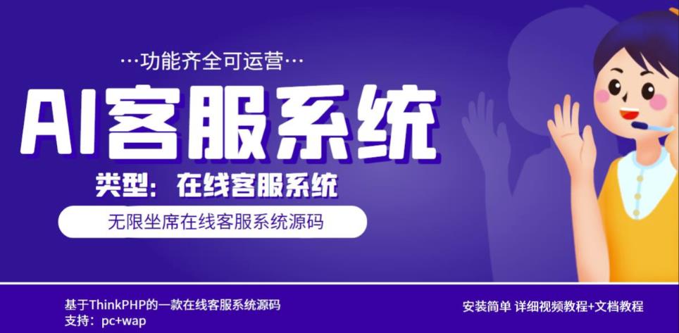多语言AI在线客服系统无限坐席pc+wap有详细的视频教程+文档教程【源码+教程】-网赚项目众筹网