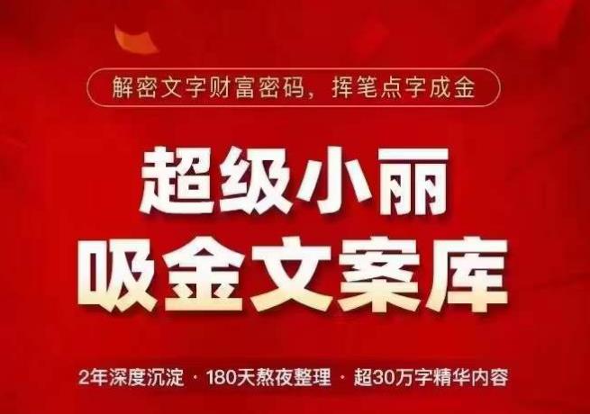 超级小丽·吸金文案库，解密文字财富密码，挥笔点字成金，超30万字精华内容-网赚项目众筹网