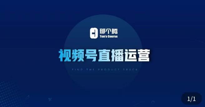 那个腾·视频号直播运营，​视频号直播推流逻辑/流量渠道解析/直播起号攻略/直播实操技巧-网赚项目众筹网