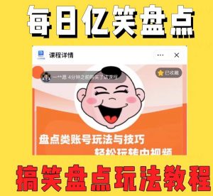 外面收费1699的每日忆笑盘点类中视频账号玩法与技巧,不用你写文案,无脑操作-网赚项目众筹网