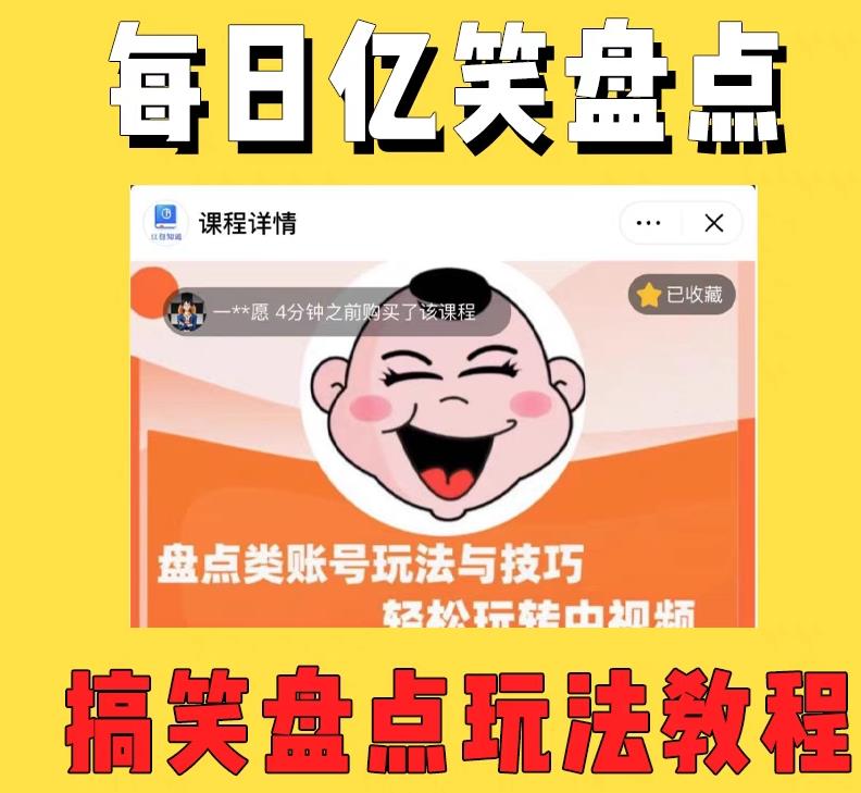 外面收费1699的每日忆笑盘点类中视频账号玩法与技巧，不用你写文案，无脑操作-网赚项目众筹网
