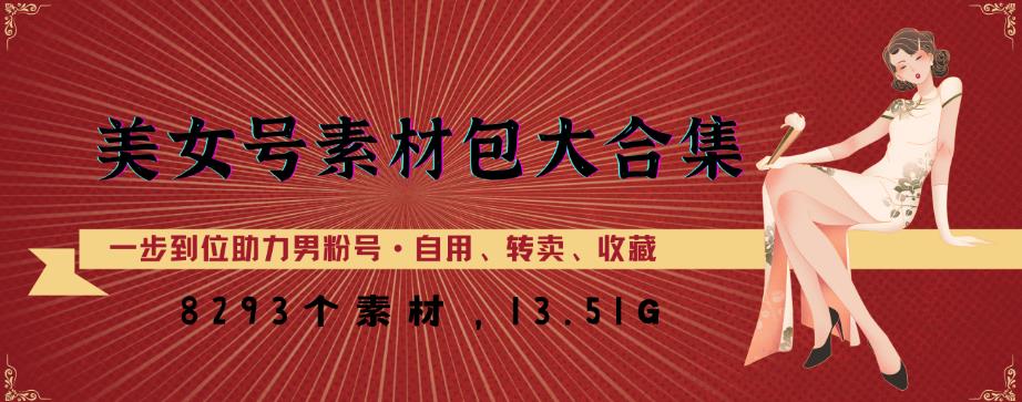 美女号素材包大合集，8000多个素材，一步到位助力男粉号！-网赚项目众筹网