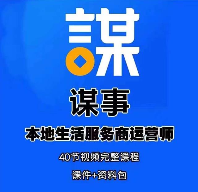 谋事本地生活服务商运营师培训课，0资源0经验一起玩转本地生活-网赚项目众筹网