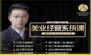 【杨志威系统课2.0】美业门店经营管理系统课,给你讲点美业的实在干货,含资料-网赚项目众筹网