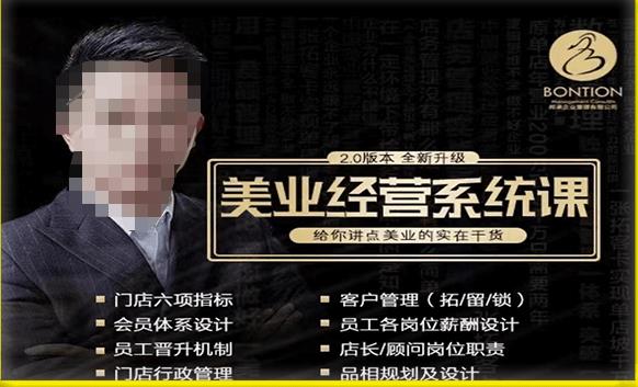 【杨志威系统课2.0】美业门店经营管理系统课，给你讲点美业的实在干货，含资料-网赚项目众筹网