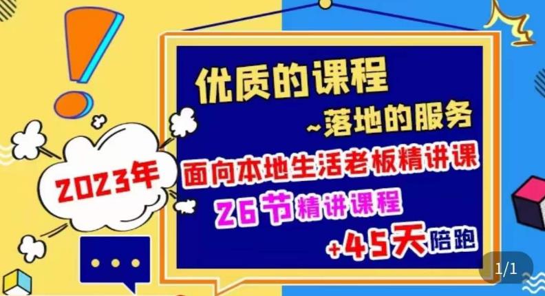 2023本地生活商机账号打造课，​了解本地生活基本逻辑，爆款团购品搭建，投放直播策略-网赚项目众筹网