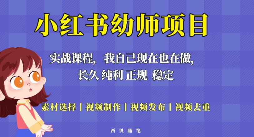 单天200-700的小红书幼师项目（虚拟），长久稳定正规好操作！-网赚项目众筹网