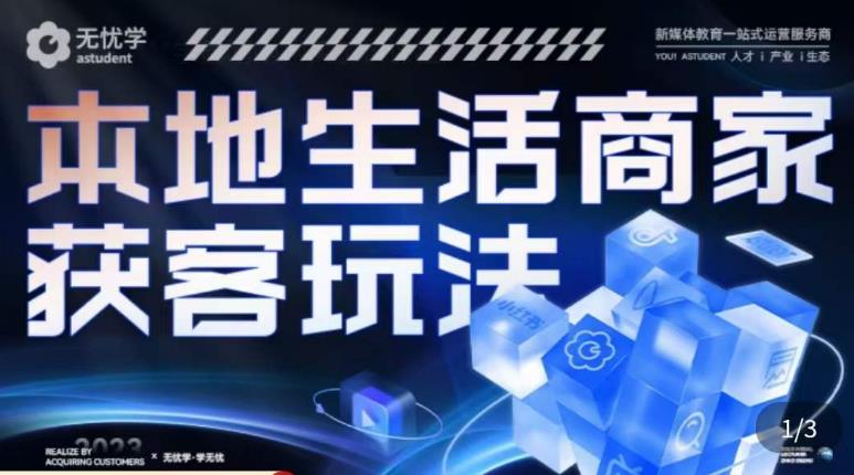 本地生活获客玩法，​9节线上课，全方位实体商家运营详解-网赚项目众筹网