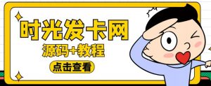外面收费388的可运营版时光同款知识付费发卡网程序搭建【全套源码+搭建教程】-网赚项目众筹网