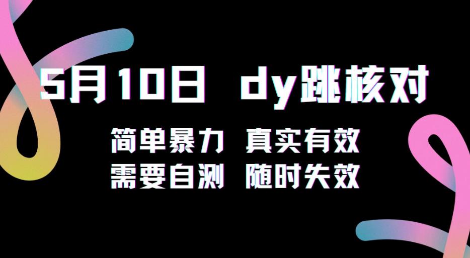 5月10日抖音跳核对教程，简单暴力，需要自测，随时失效！-网赚项目众筹网