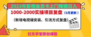2023年影视会员卡上门推销日入1000-2000实操项目复盘(5月更新)-网赚项目众筹网