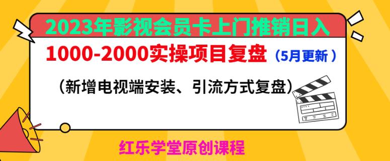 2023年影视会员卡上门推销日入1000-2000实操项目复盘（5月更新）-网赚项目众筹网