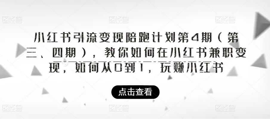 小红书引流变现陪跑计划|第4期（第三、四期），教你如何在小红书兼职变现，如何从0到1，玩赚小红书-网赚项目众筹网