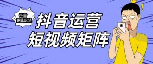 抖音矩阵玩法保姆级系列教程,手把手教你如何做矩阵-网赚项目众筹网