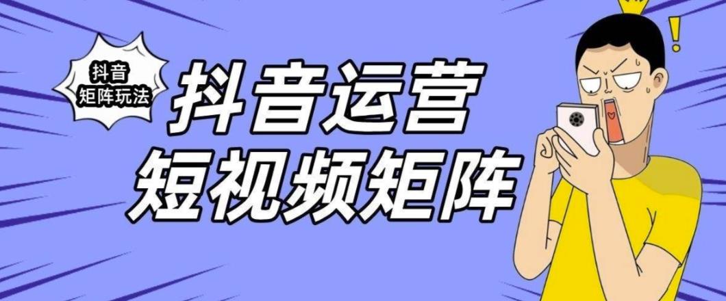 抖音矩阵玩法保姆级系列教程，手把手教你如何做矩阵-网赚项目众筹网