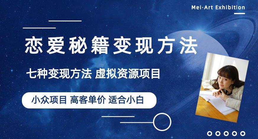 小众项目做年轻人的虚拟资源生意-恋爱秘籍变现方法【揭秘】-网赚项目众筹网