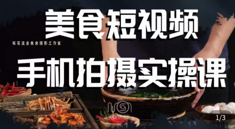 烁石·美食视频手机拍摄实操课，​美食摄影理论、手机拍摄相关设置、剪辑调色、布光原理等内容-网赚项目众筹网