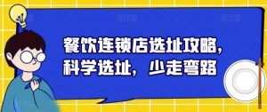 餐饮连锁店选址攻略,科学选址,少走弯路-网赚项目众筹网