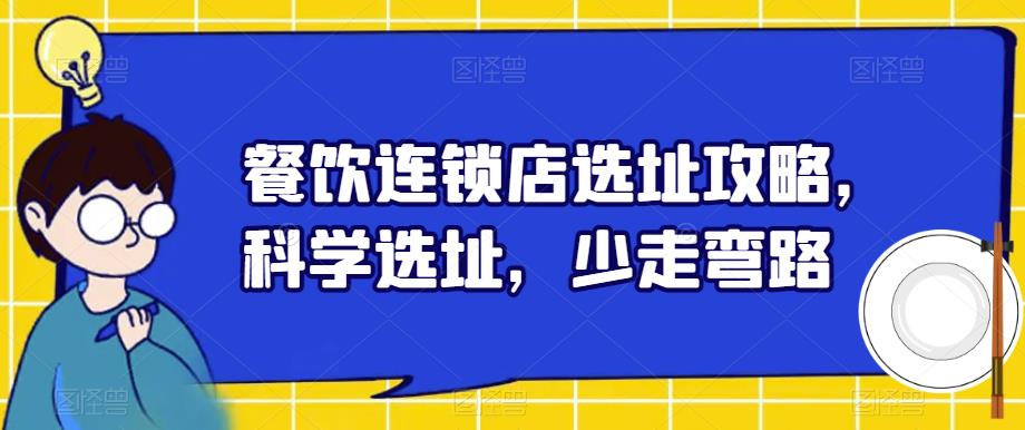 餐饮连锁店选址攻略，科学选址，少走弯路-网赚项目众筹网