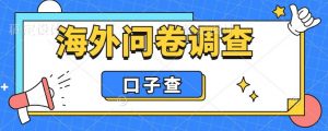外面收费5000+海外问卷调查口子查项目,认真做单机一天200+【揭秘】-网赚项目众筹网