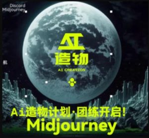 2023AI造物计划团练课第1期，积极拥抱新技术、新变革-网赚项目众筹网
