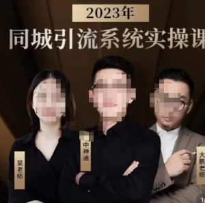 中神通·2023同城引流系统实操课,同城引流生意的底层逻辑-网赚项目众筹网