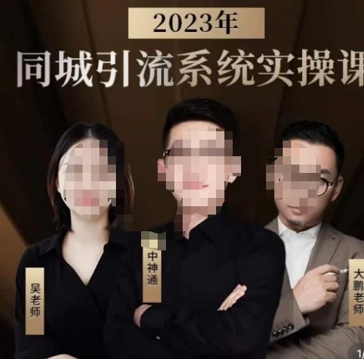 中神通·2023同城引流系统实操课，同城引流生意的底层逻辑-网赚项目众筹网