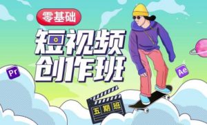 价值999【王威】零基础商业短视频创作班第5期视频课程-网赚项目众筹网